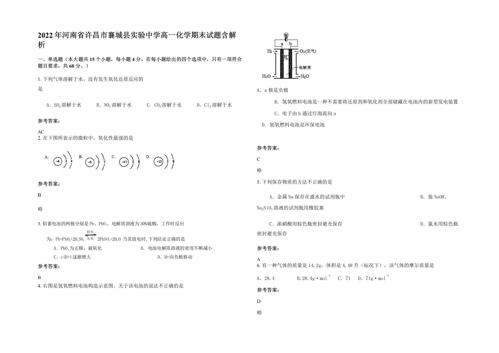 2022年河南省许昌市襄城县实验中学高一化学期末试题含解析