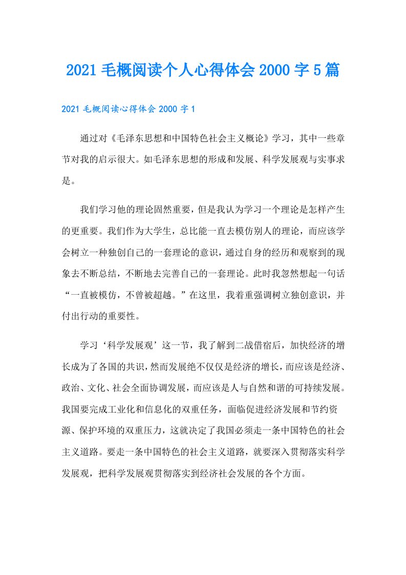 毛概阅读个人心得体会字5篇