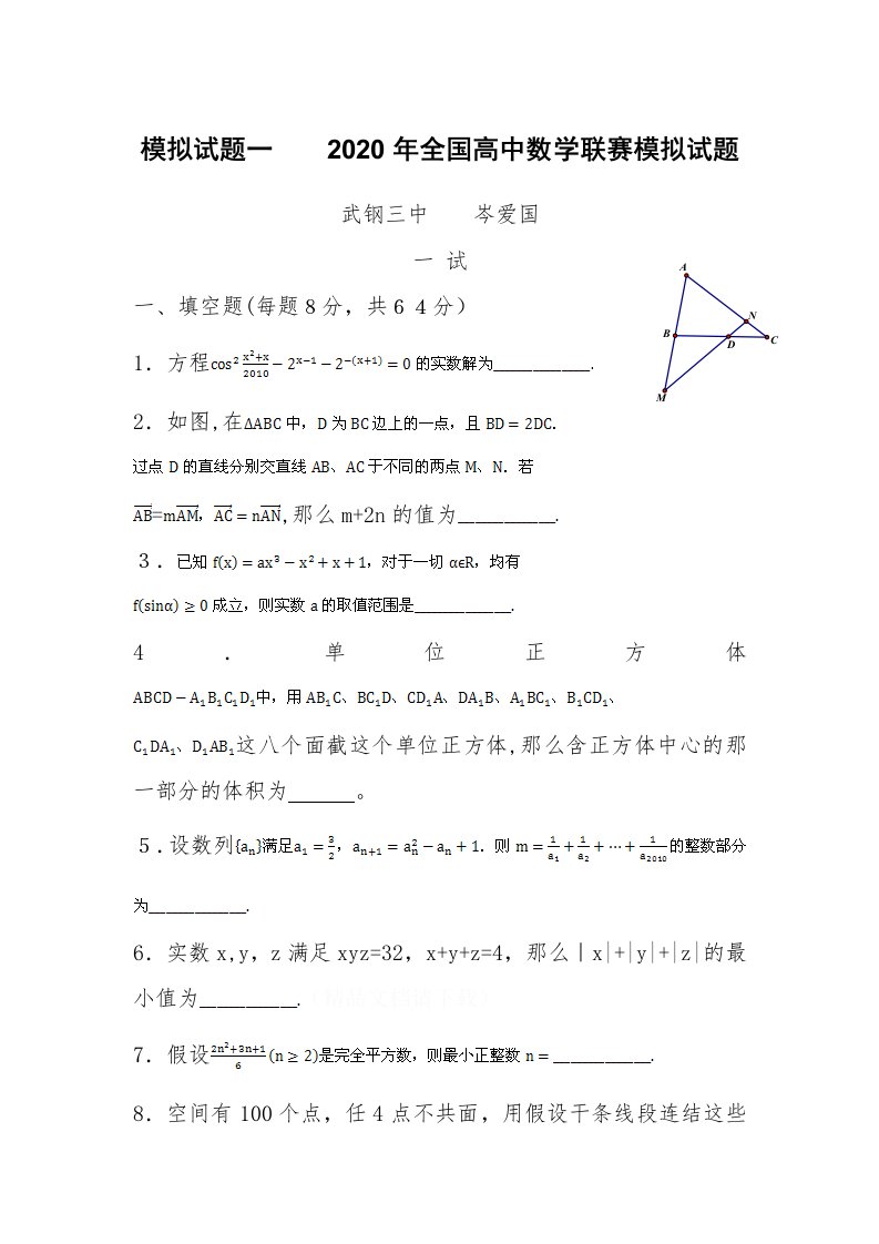 高中数学竞赛模拟题(十六套)