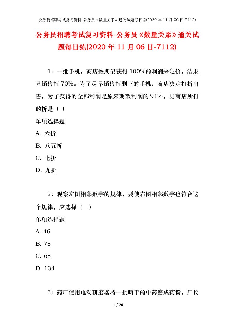 公务员招聘考试复习资料-公务员数量关系通关试题每日练2020年11月06日-7112