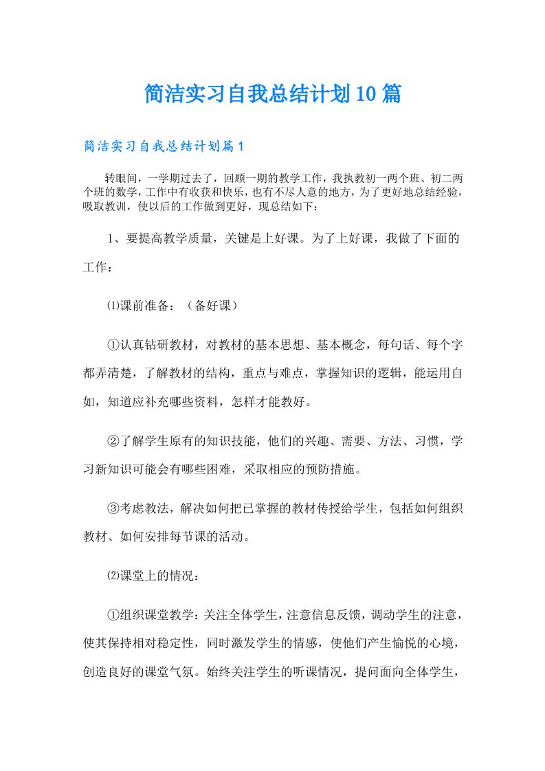 简洁实习自我总结计划10篇