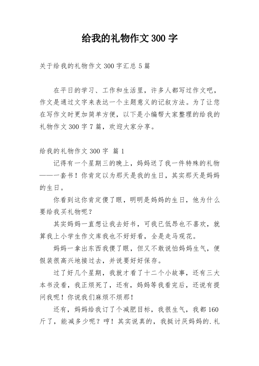 给我的礼物作文300字_20