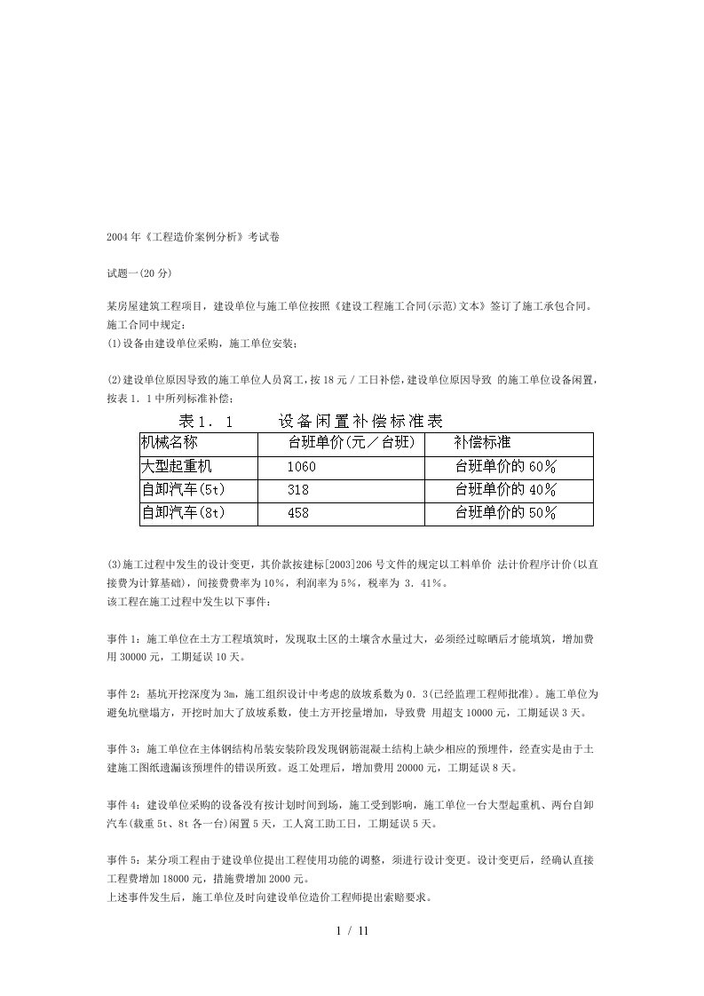 年工程造价案例分析考试真题