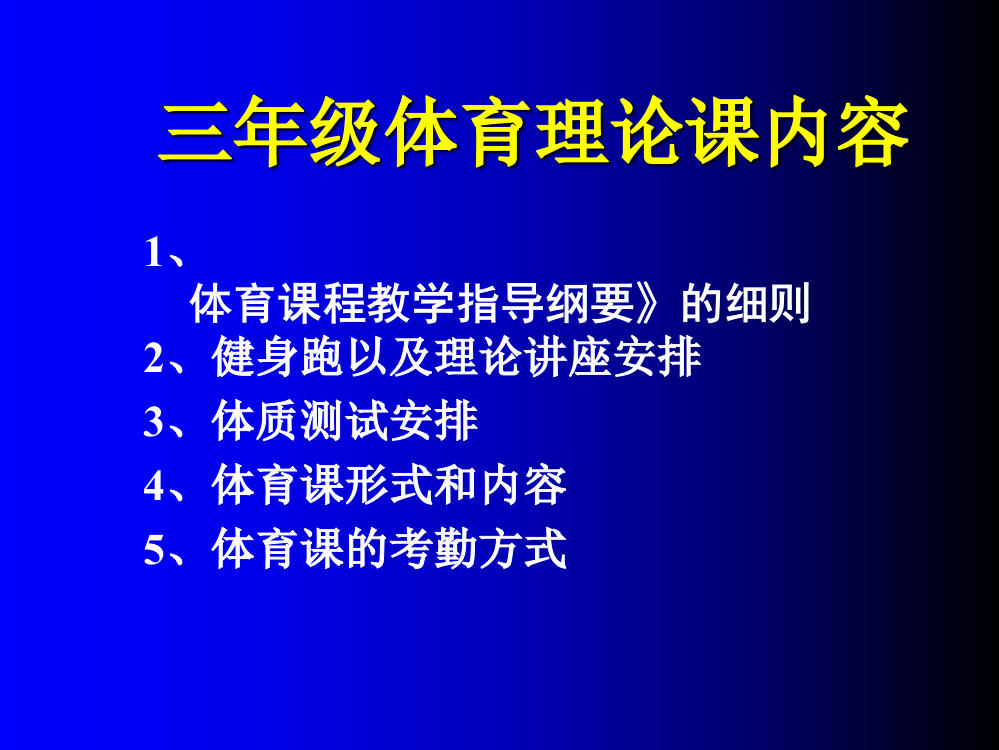 三年级体育理论课内容ppt课件