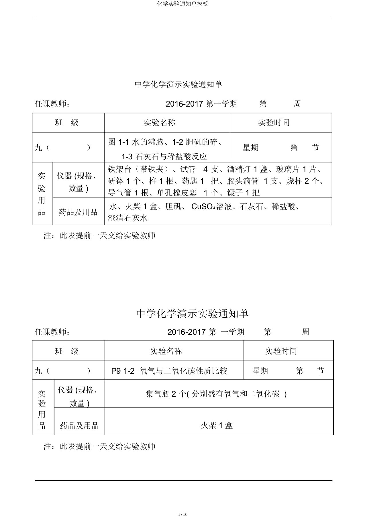 化学实验通知单模板