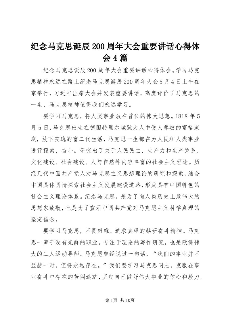 3纪念马克思诞辰00周年大会重要致辞心得体会4篇