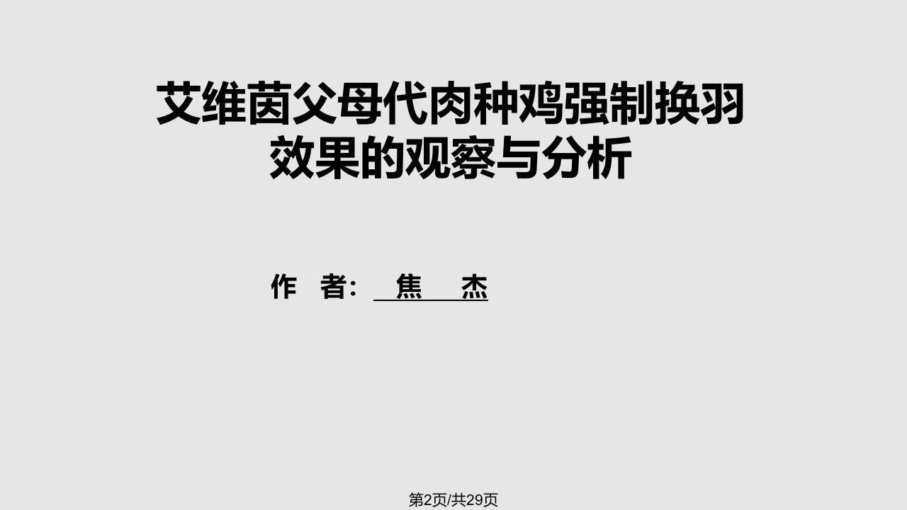 强制换羽学习