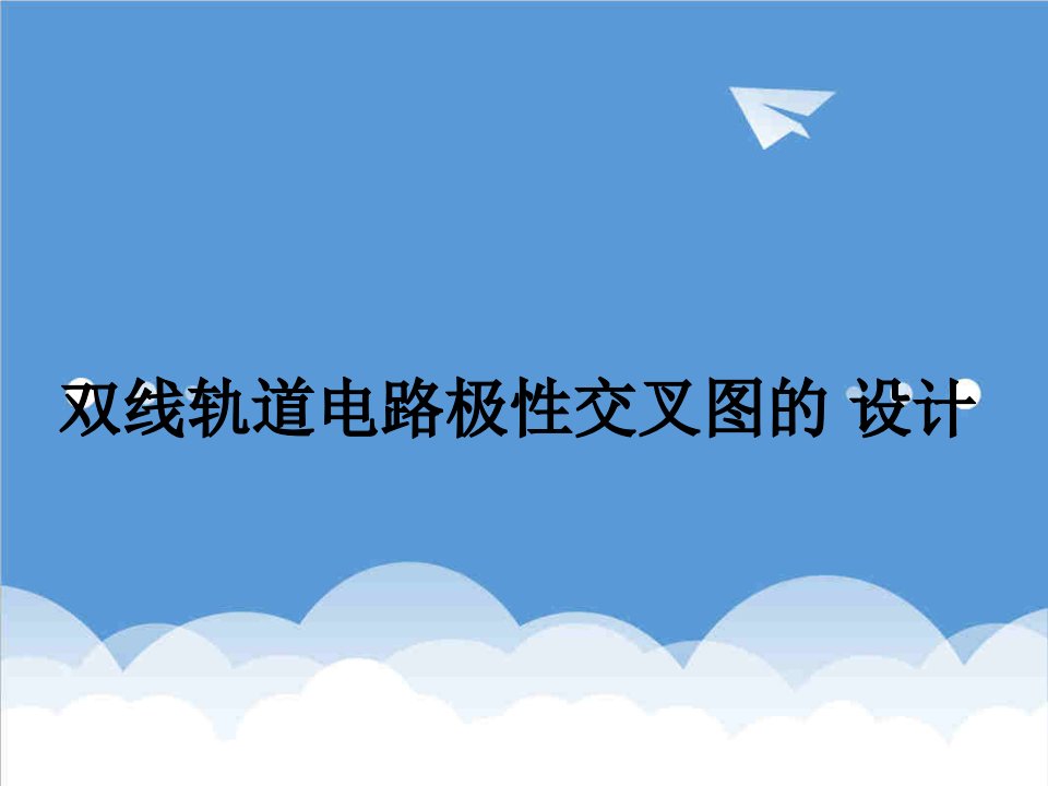 交通运输-兰州交通大学车站信号双线轨道电路极性交叉