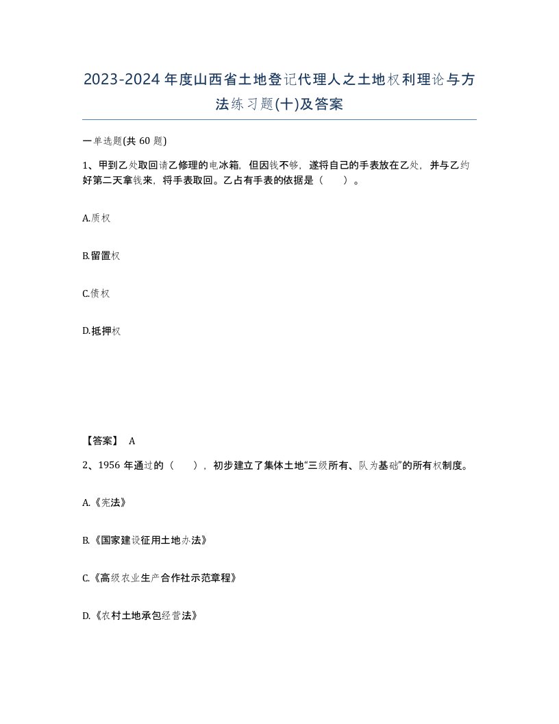 2023-2024年度山西省土地登记代理人之土地权利理论与方法练习题十及答案