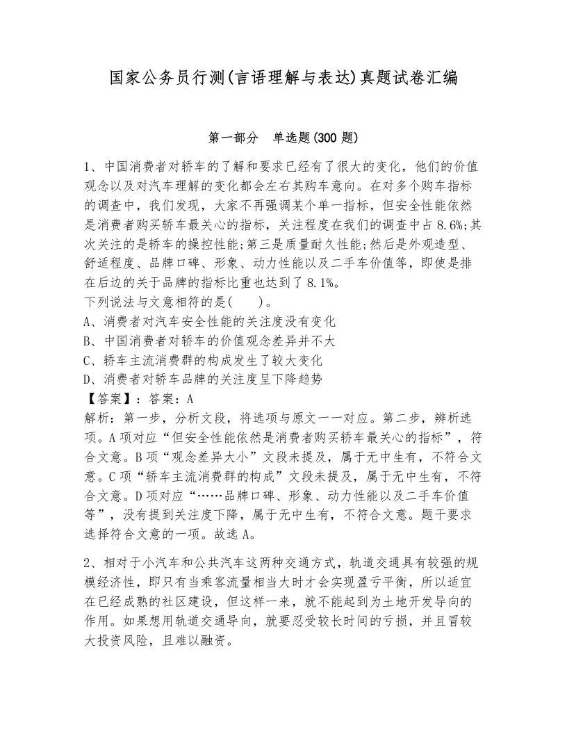 国家公务员行测(言语理解与表达)真题试卷汇编（历年真题）