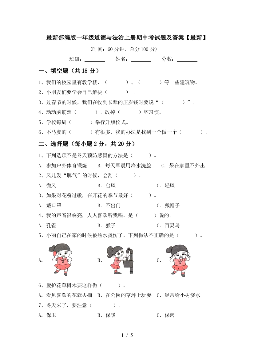 最新部编版一年级道德与法治上册期中考试题及答案【最新】