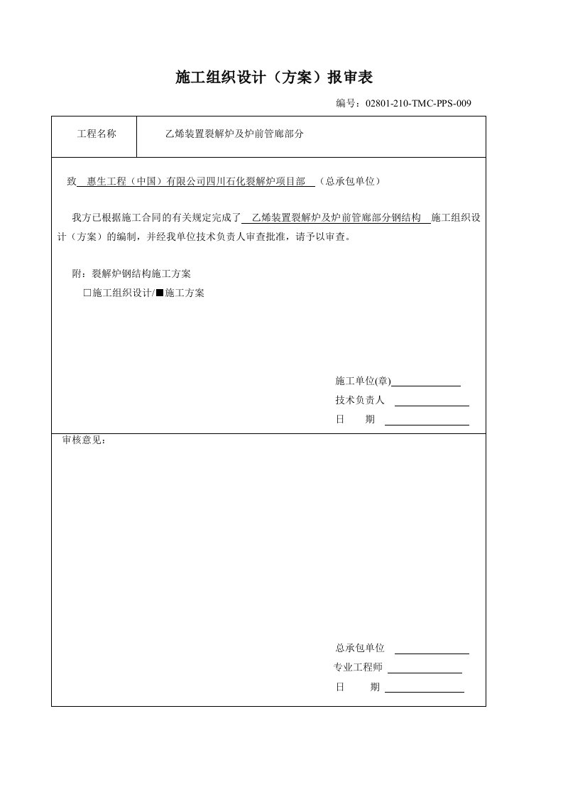 建筑工程管理-裂解炉钢结构施工方案