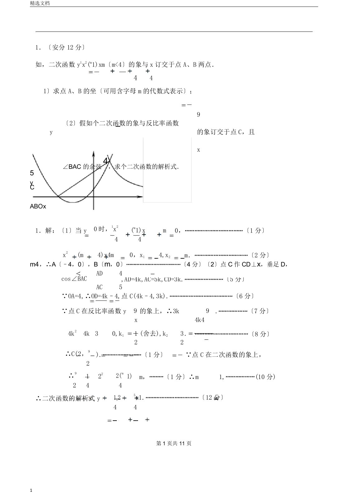 新课标九年级数学中考复习强效提升分数精华版(中招综合题)