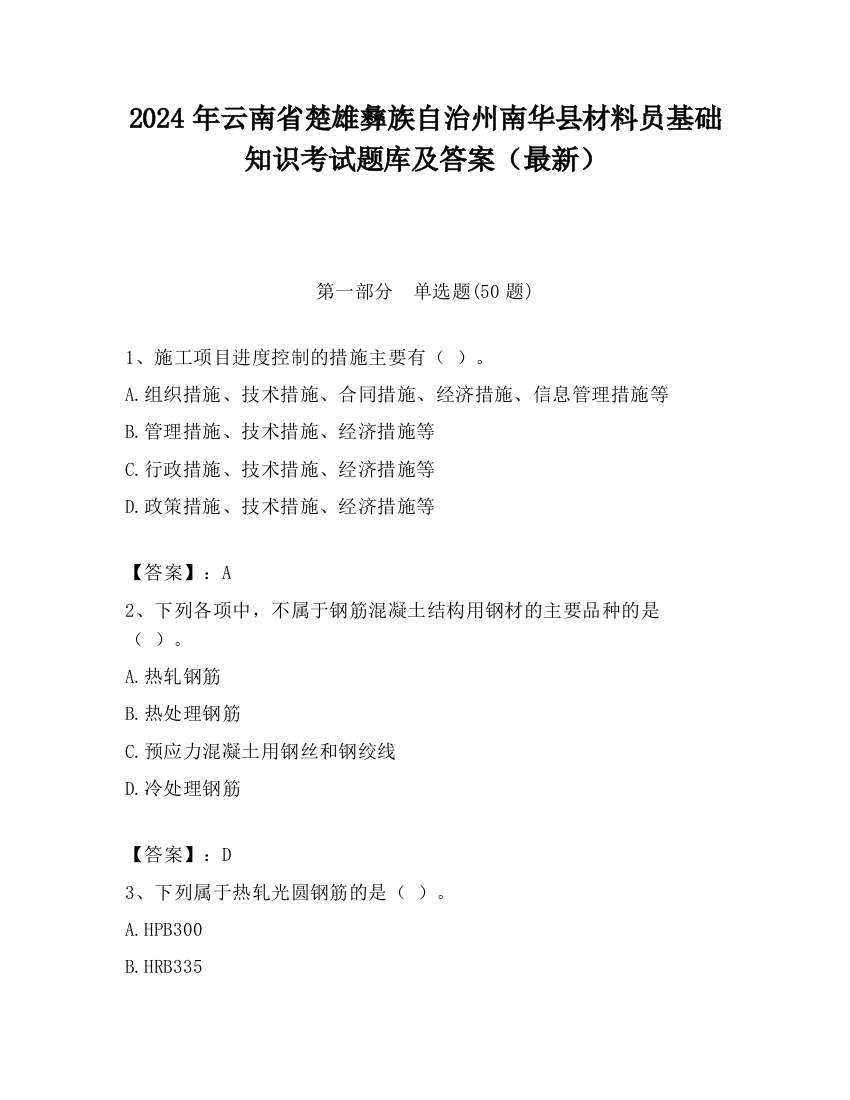 2024年云南省楚雄彝族自治州南华县材料员基础知识考试题库及答案（最新）