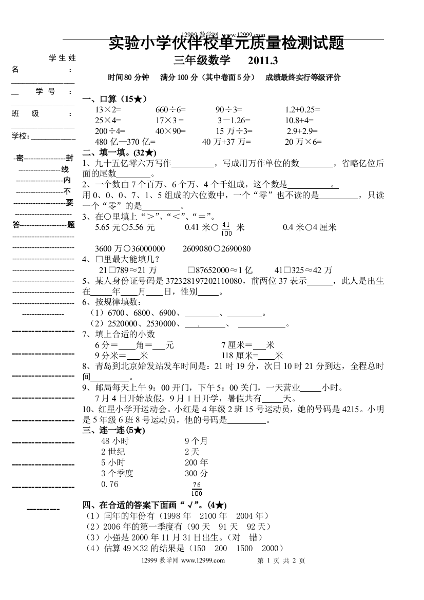 【小学中学教育精选】三年级数学下册3月考试题