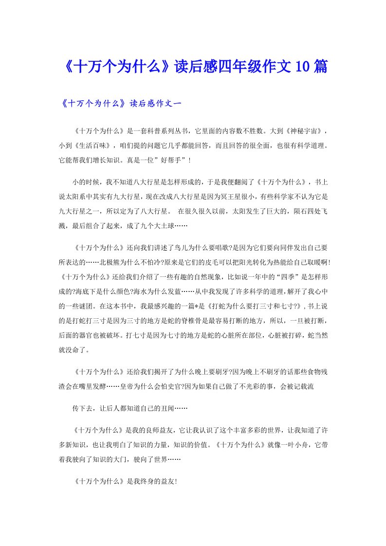 【最新】《十万个为什么》读后感四年级作文10篇