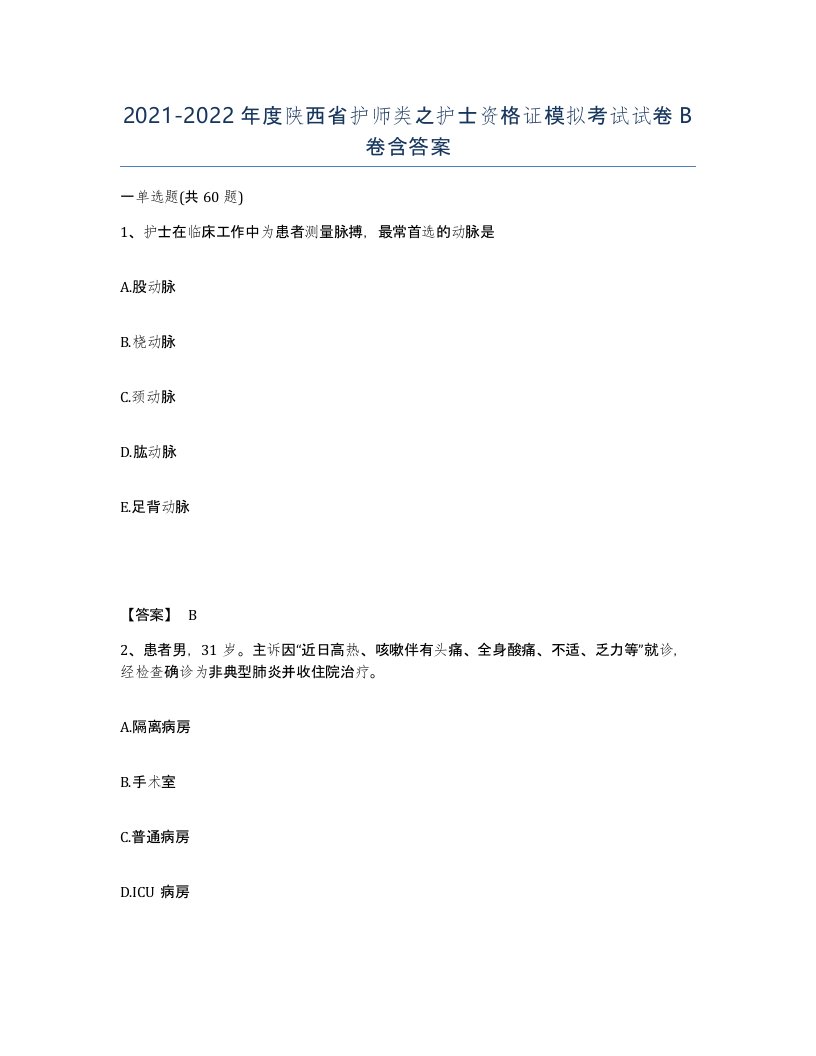 2021-2022年度陕西省护师类之护士资格证模拟考试试卷B卷含答案