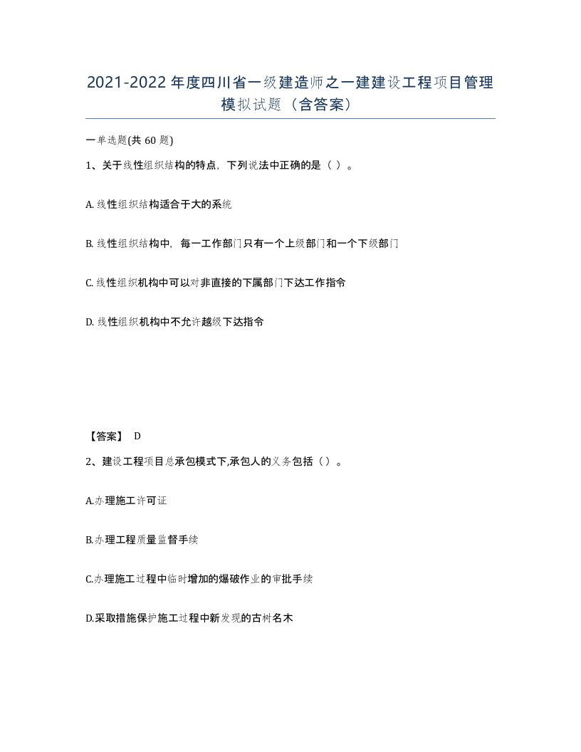 2021-2022年度四川省一级建造师之一建建设工程项目管理模拟试题含答案