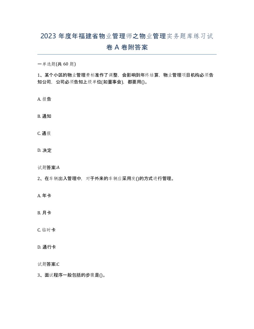 2023年度年福建省物业管理师之物业管理实务题库练习试卷A卷附答案