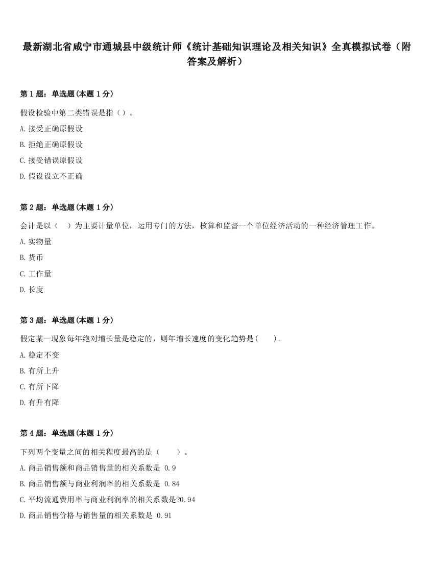 最新湖北省咸宁市通城县中级统计师《统计基础知识理论及相关知识》全真模拟试卷（附答案及解析）