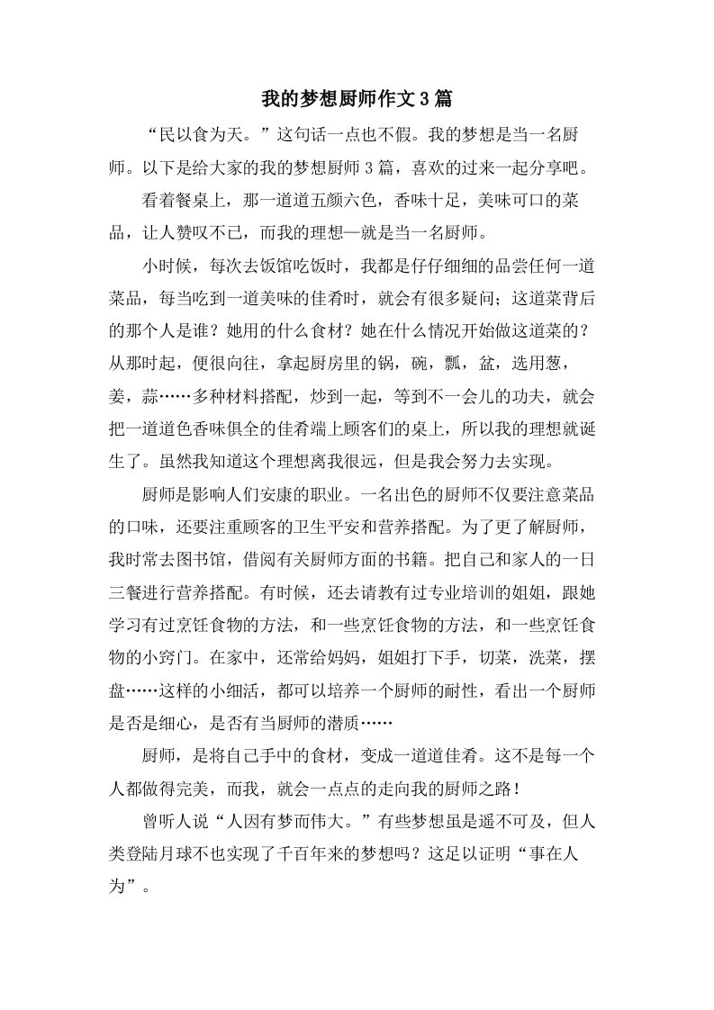 我的梦想厨师作文3篇