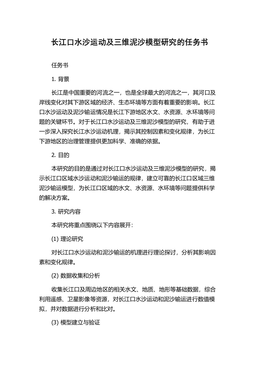 长江口水沙运动及三维泥沙模型研究的任务书