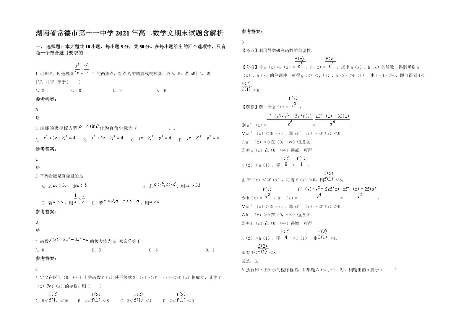 湖南省常德市第十一中学2021年高二数学文期末试题含解析