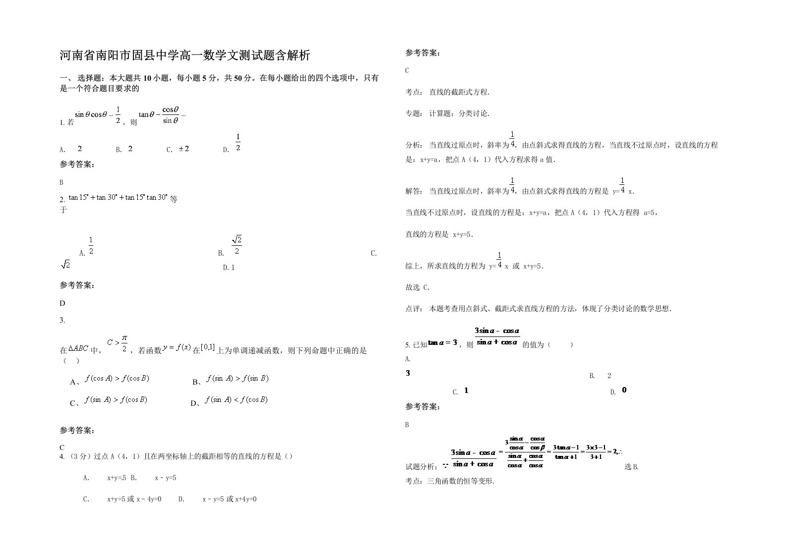 河南省南阳市固县中学高一数学文测试题含解析