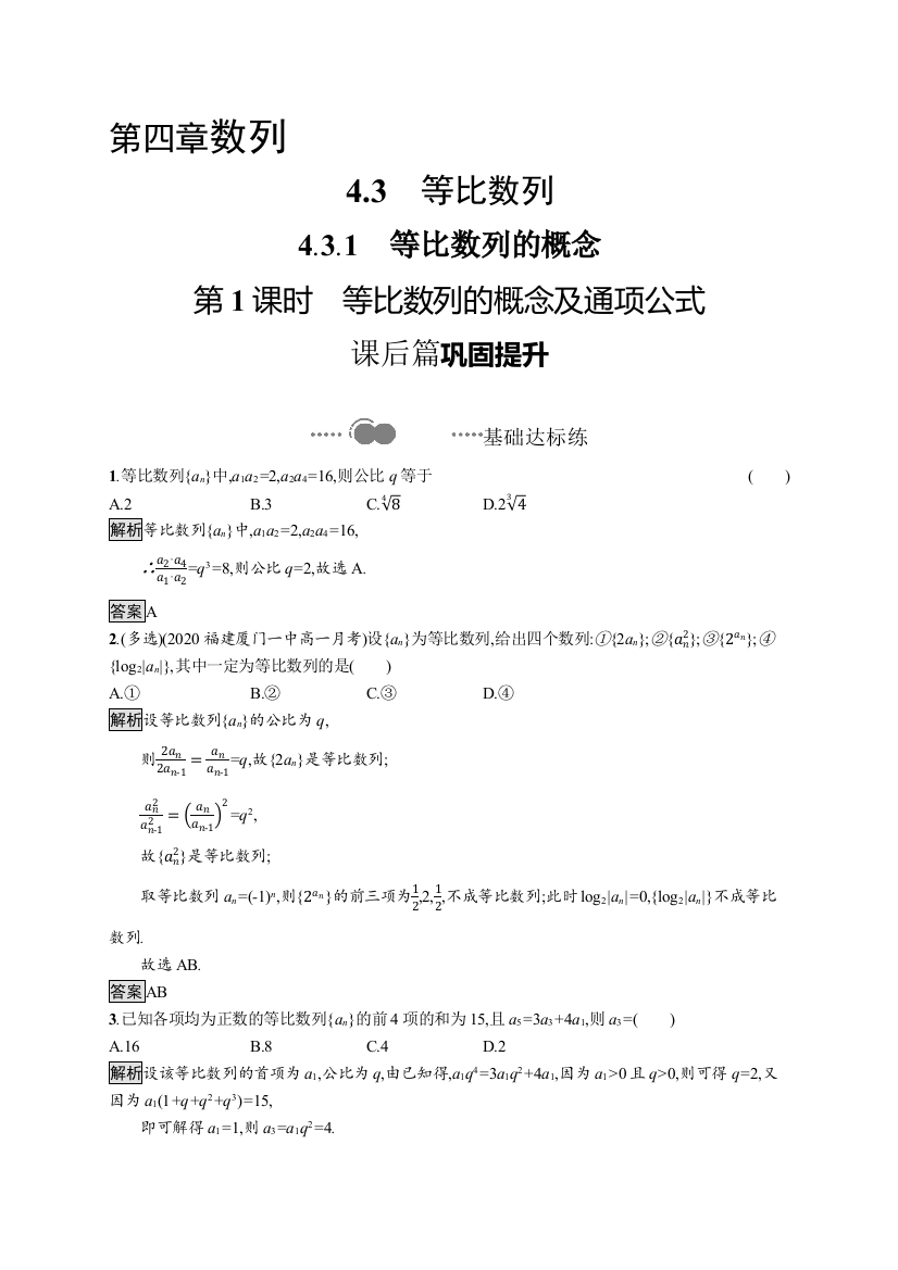 2020-2021学年新教材数学人教A版选择性必修第二册课后提升训练：4-3-1　第1课时　等比数列的概念及通项公式