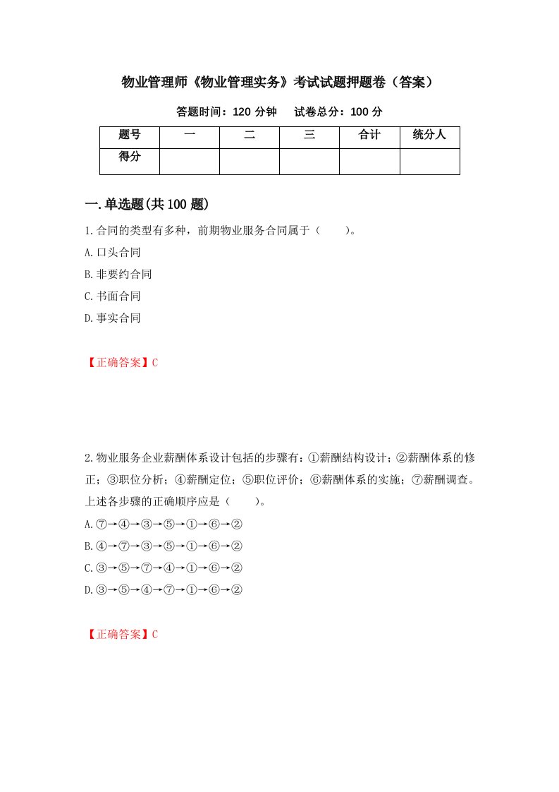 物业管理师物业管理实务考试试题押题卷答案66