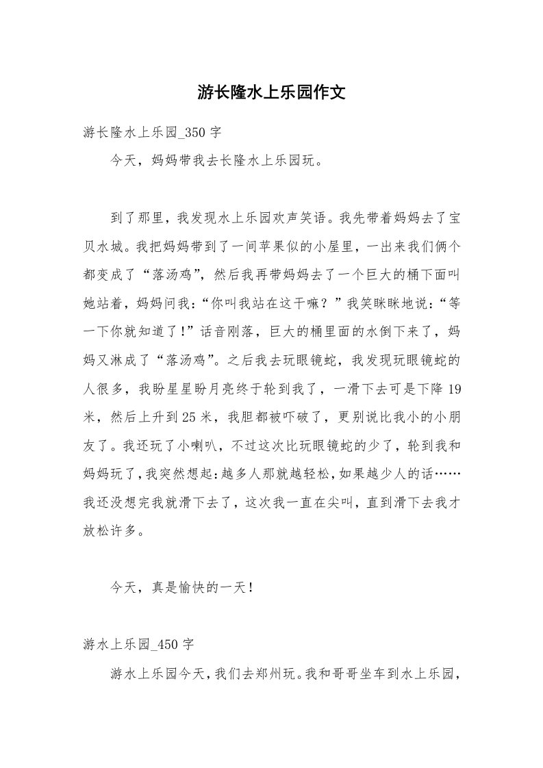 游长隆水上乐园作文