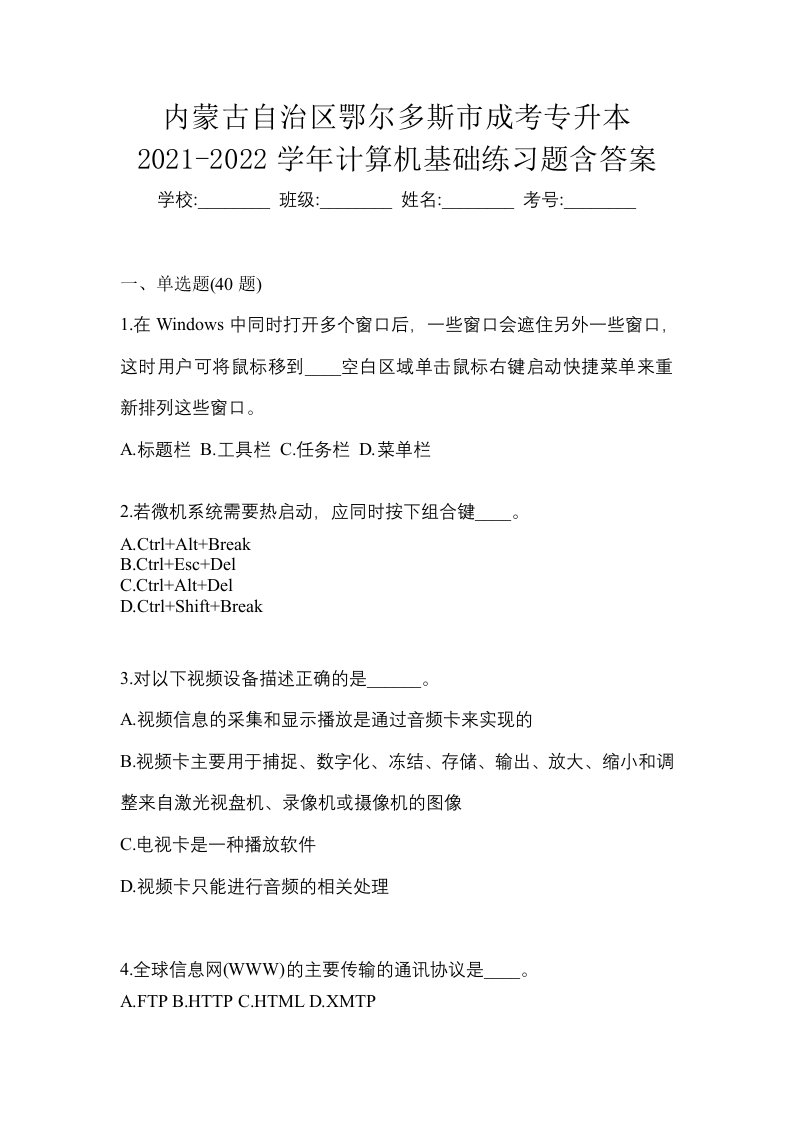 内蒙古自治区鄂尔多斯市成考专升本2021-2022学年计算机基础练习题含答案