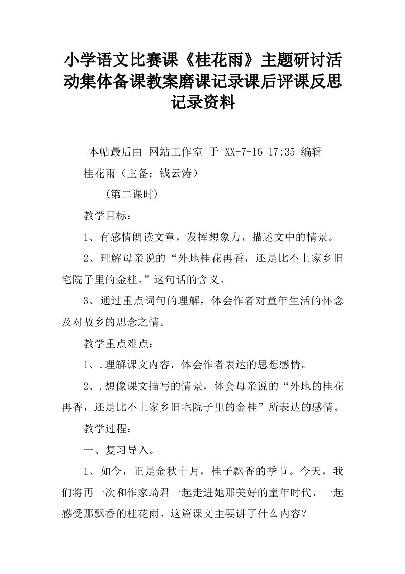 小学语文比赛课《桂花雨》主题研讨活动集体备课教案磨课记录课后评课反思记录资料