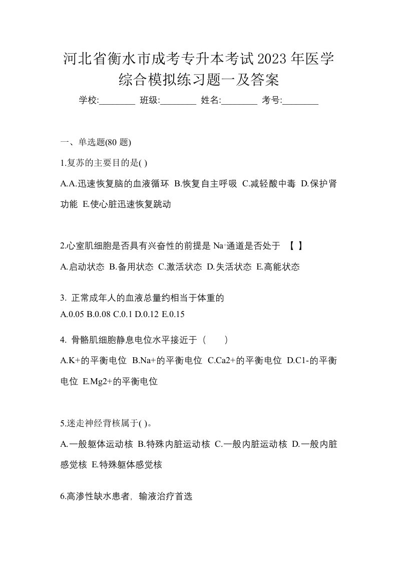 河北省衡水市成考专升本考试2023年医学综合模拟练习题一及答案