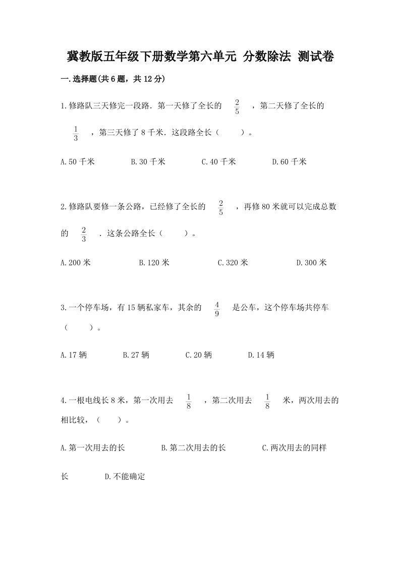 冀教版五年级下册数学第六单元