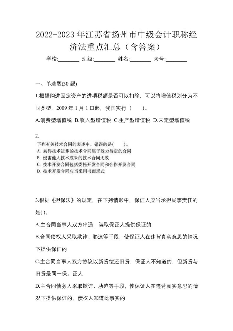 2022-2023年江苏省扬州市中级会计职称经济法重点汇总含答案