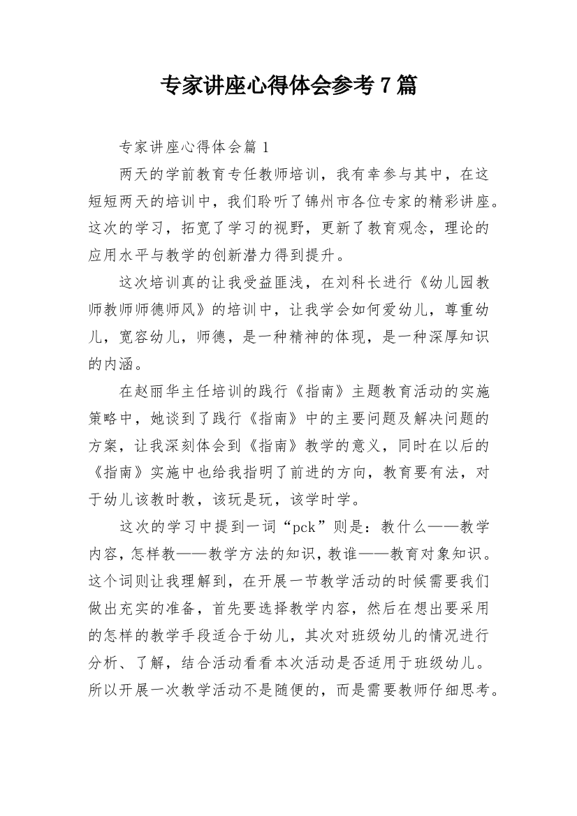 专家讲座心得体会参考7篇