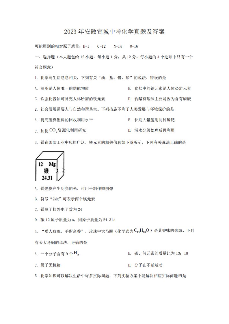 2023年安徽宣城中考化学真题及答案