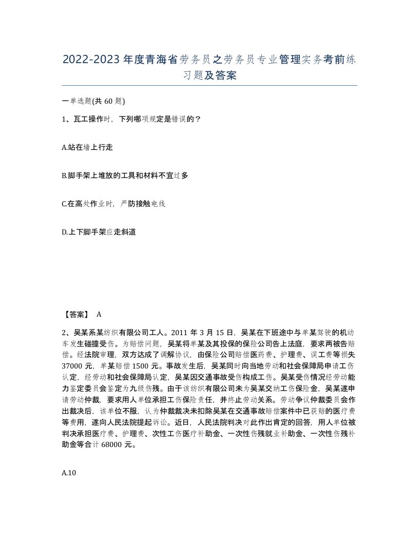 2022-2023年度青海省劳务员之劳务员专业管理实务考前练习题及答案