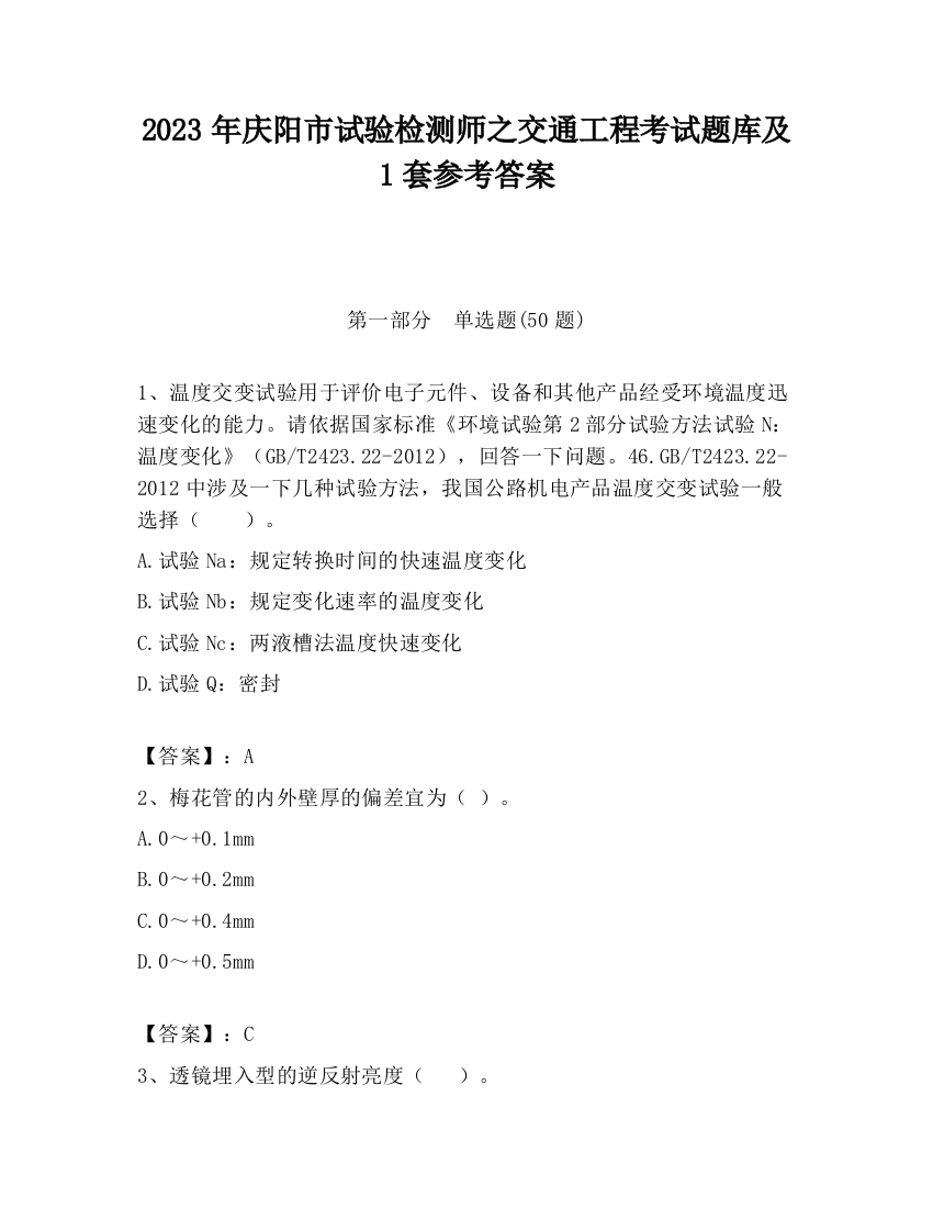 2023年庆阳市试验检测师之交通工程考试题库及1套参考答案