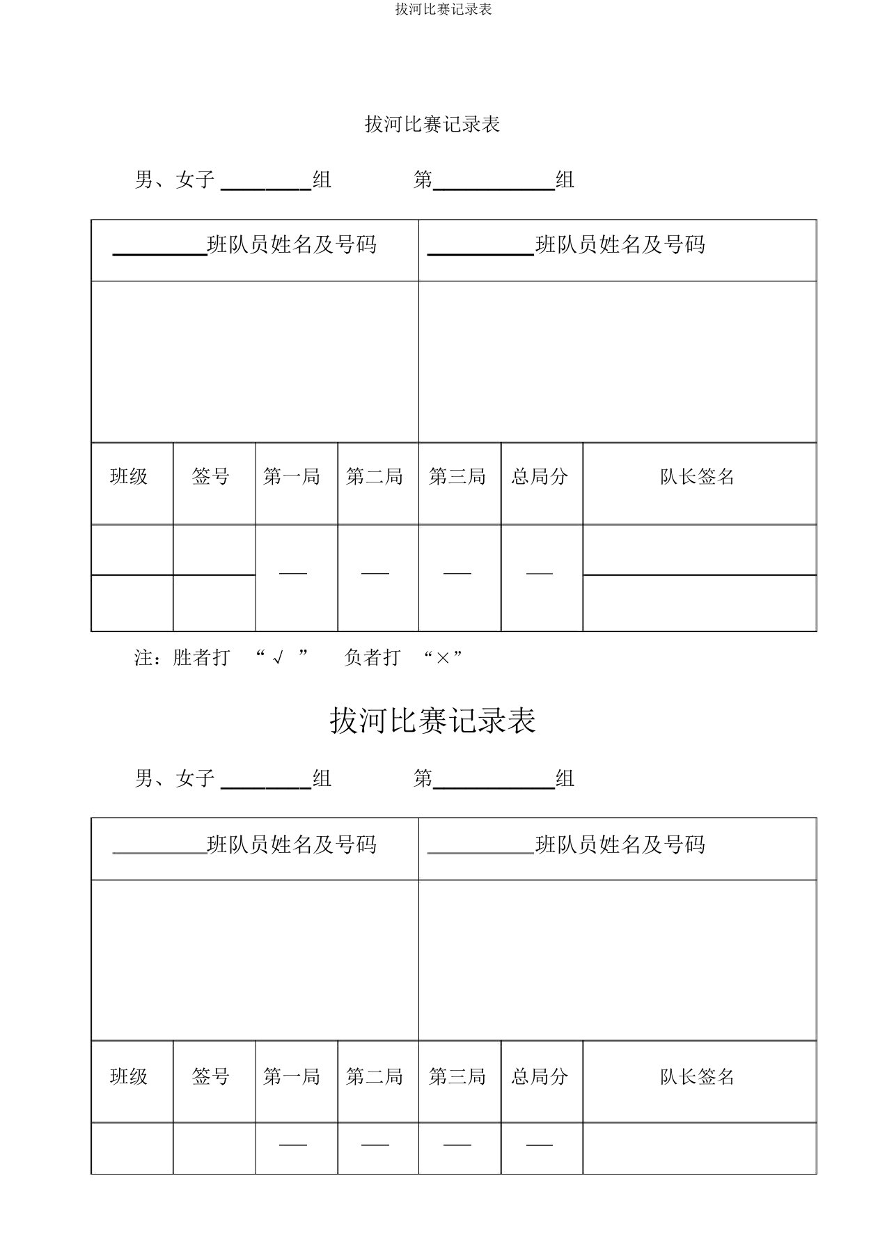 拔河比赛记录表