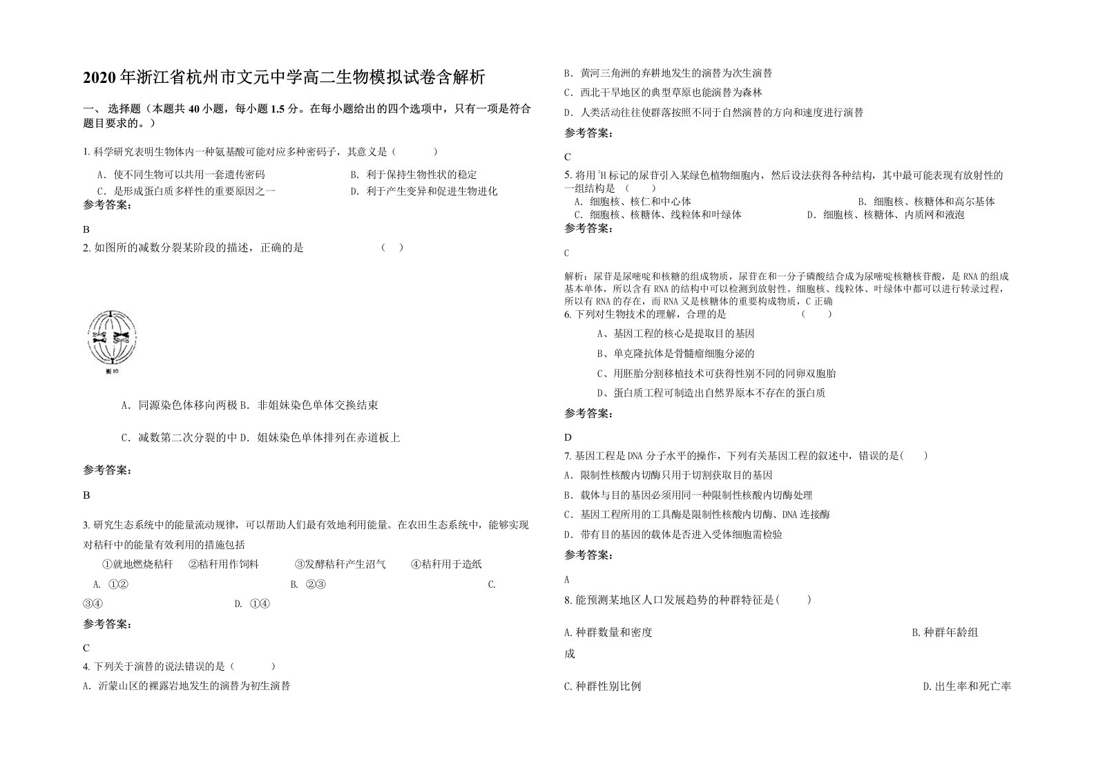 2020年浙江省杭州市文元中学高二生物模拟试卷含解析