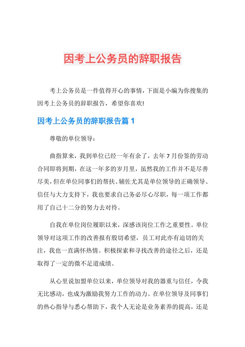 因考上公务员的辞职报告