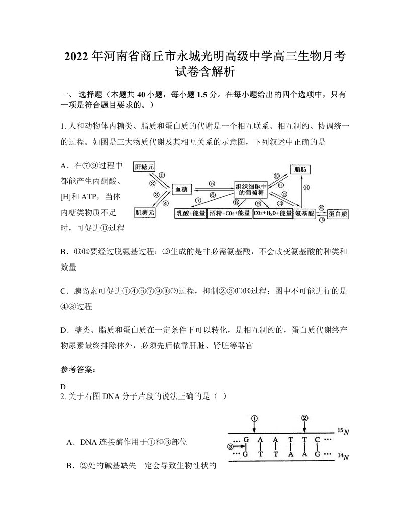 2022年河南省商丘市永城光明高级中学高三生物月考试卷含解析