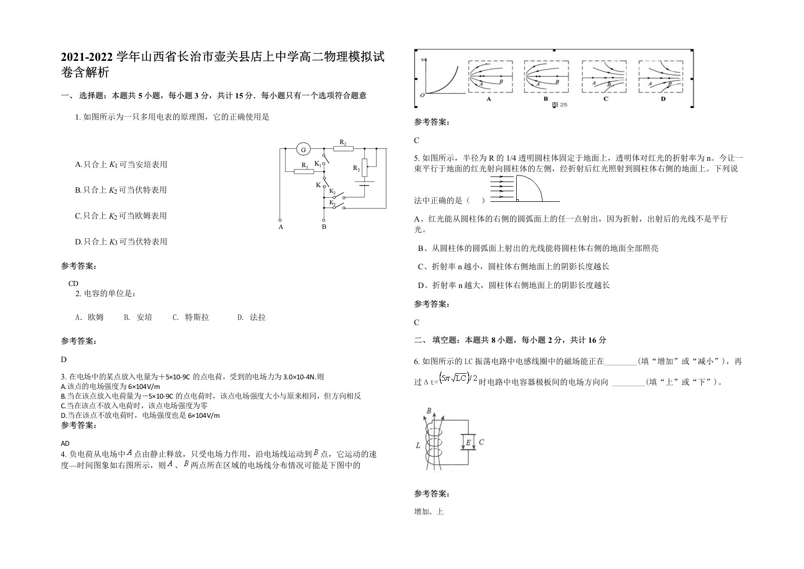 2021-2022学年山西省长治市壶关县店上中学高二物理模拟试卷含解析