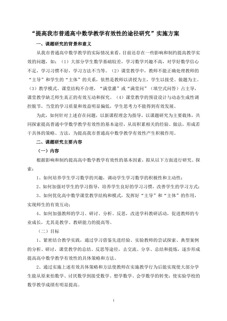 提高普通高中数学课堂教学有效性的途径研究实施方案[1].(定稿)doc