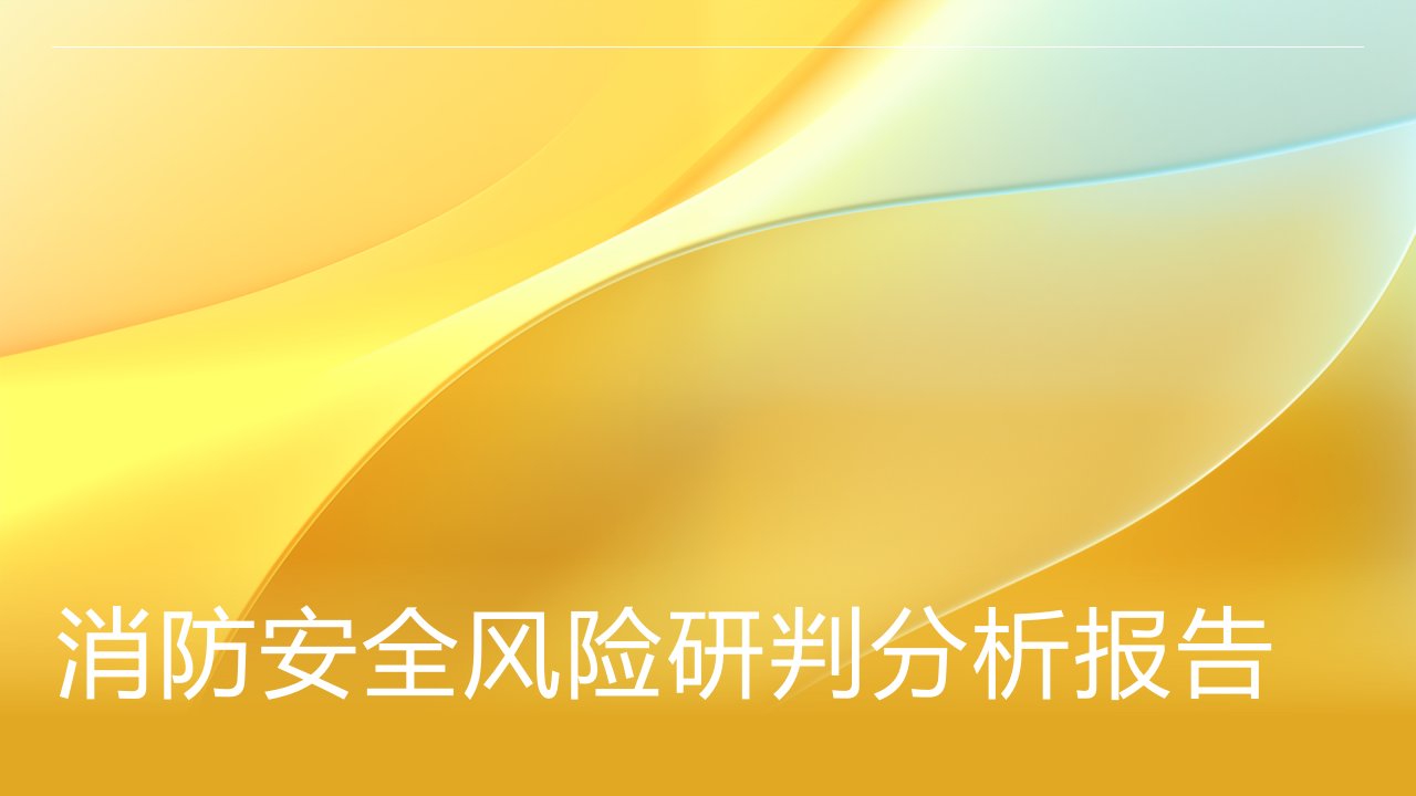 消防安全风险研判分析报告