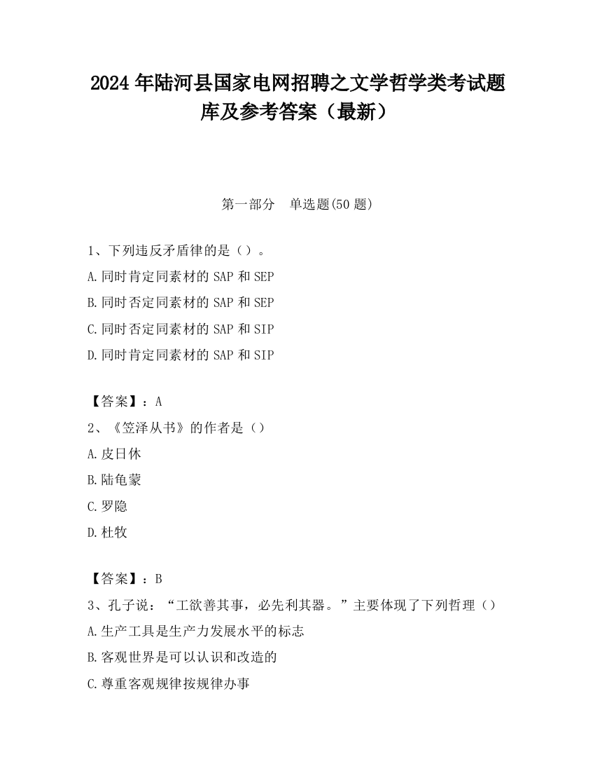 2024年陆河县国家电网招聘之文学哲学类考试题库及参考答案（最新）