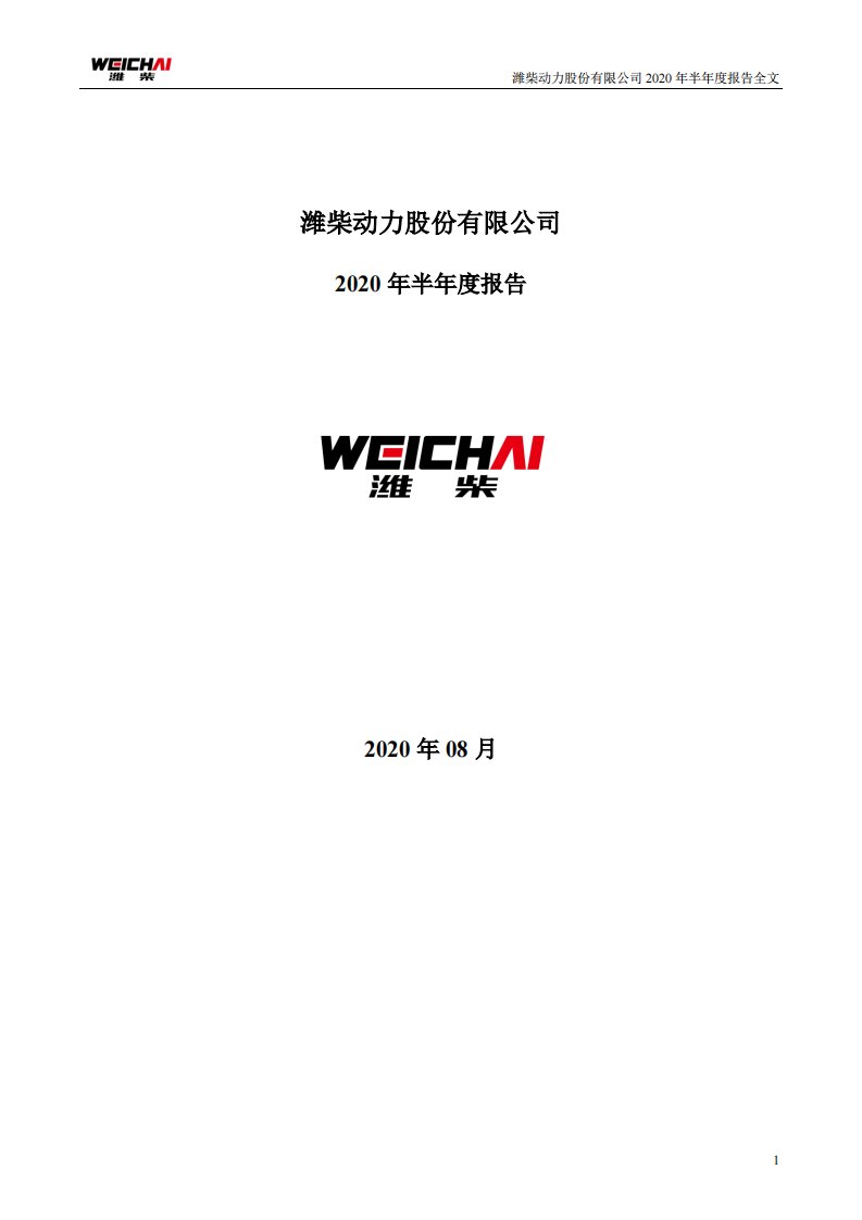 深交所-潍柴动力：2020年半年度报告-20200828