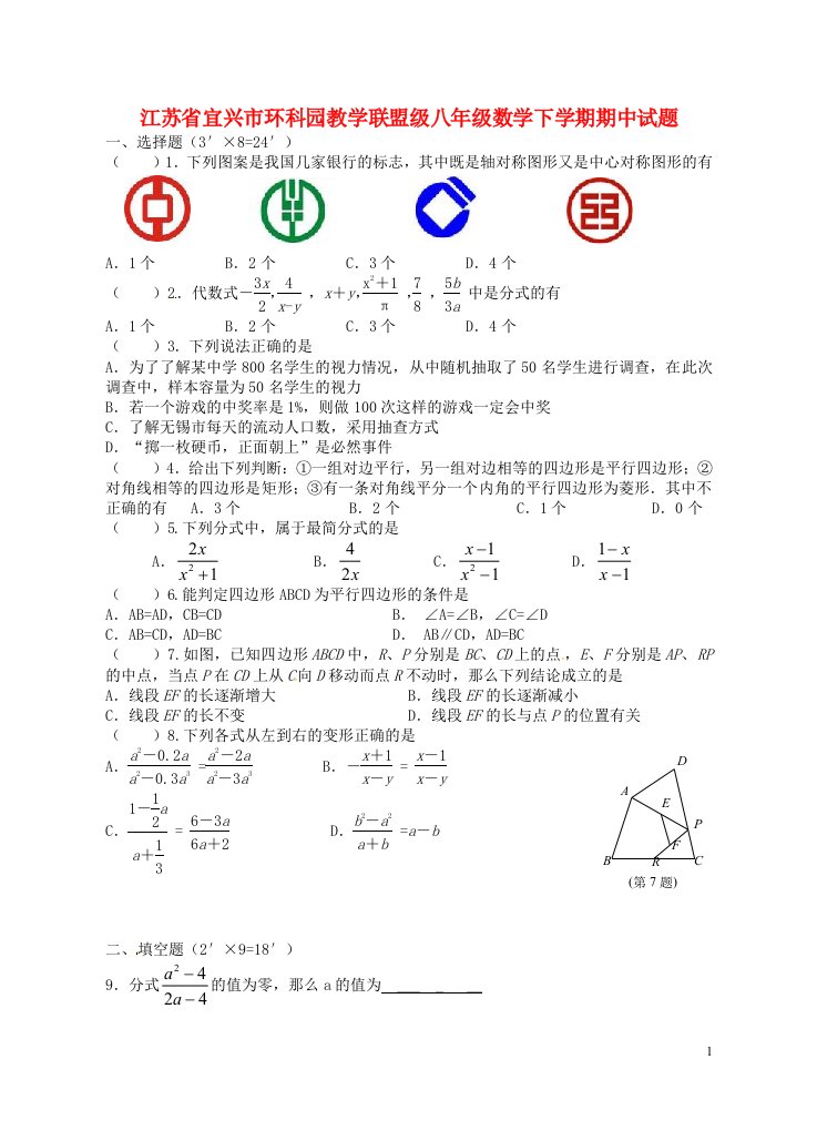 江苏省宜兴市环科园教学联盟级八级数学下学期期中试题